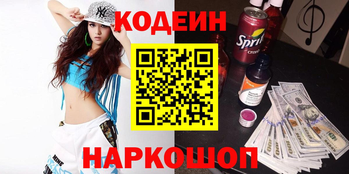 Codein напиток Lean (лин) Снежинск